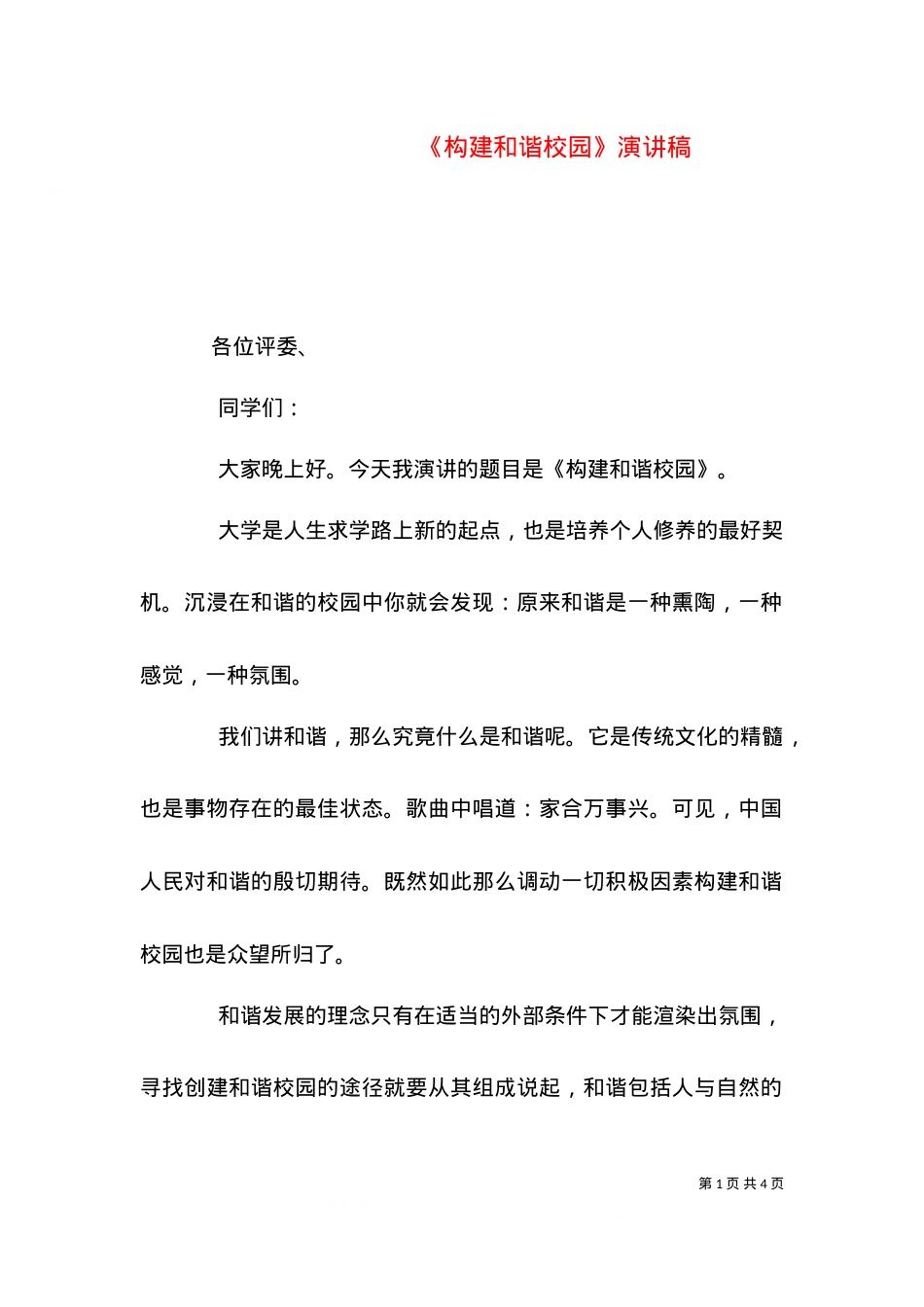 《构建和谐校园》演讲稿.doc_第1页