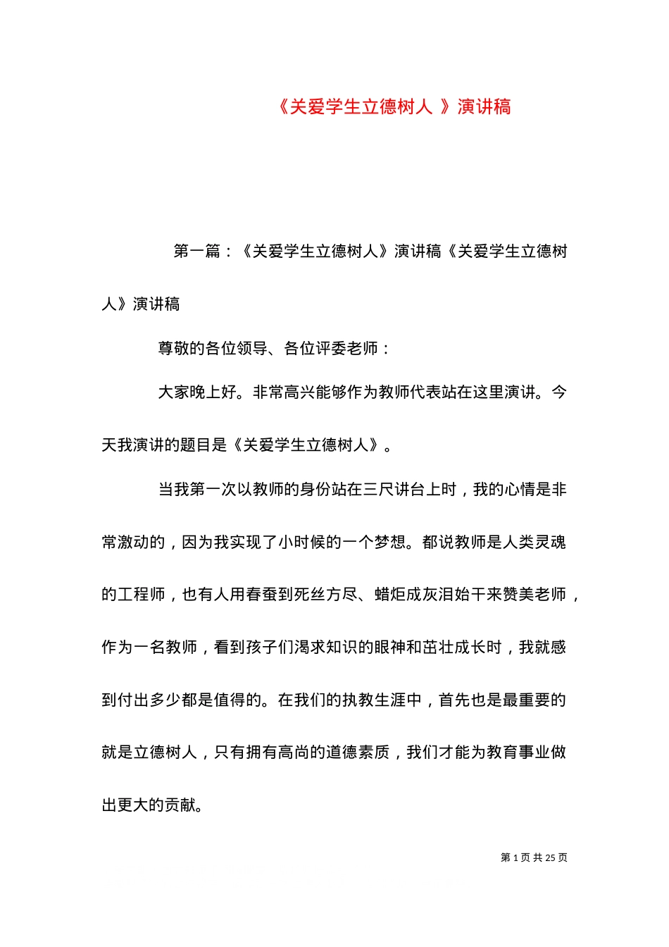 《关爱学生立德树人 》演讲稿.doc_第1页