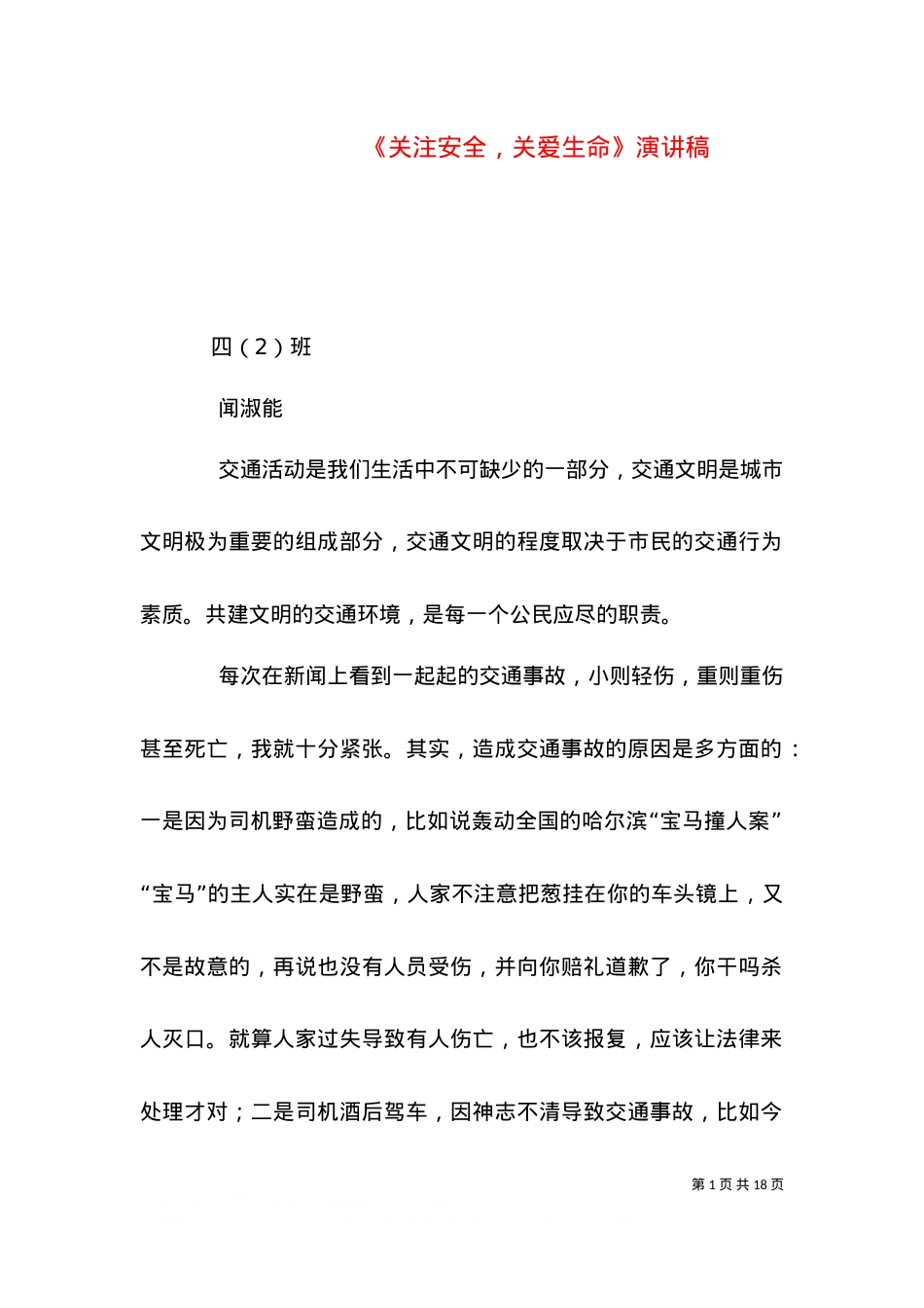 《关注安全，关爱生命》演讲稿.doc_第1页