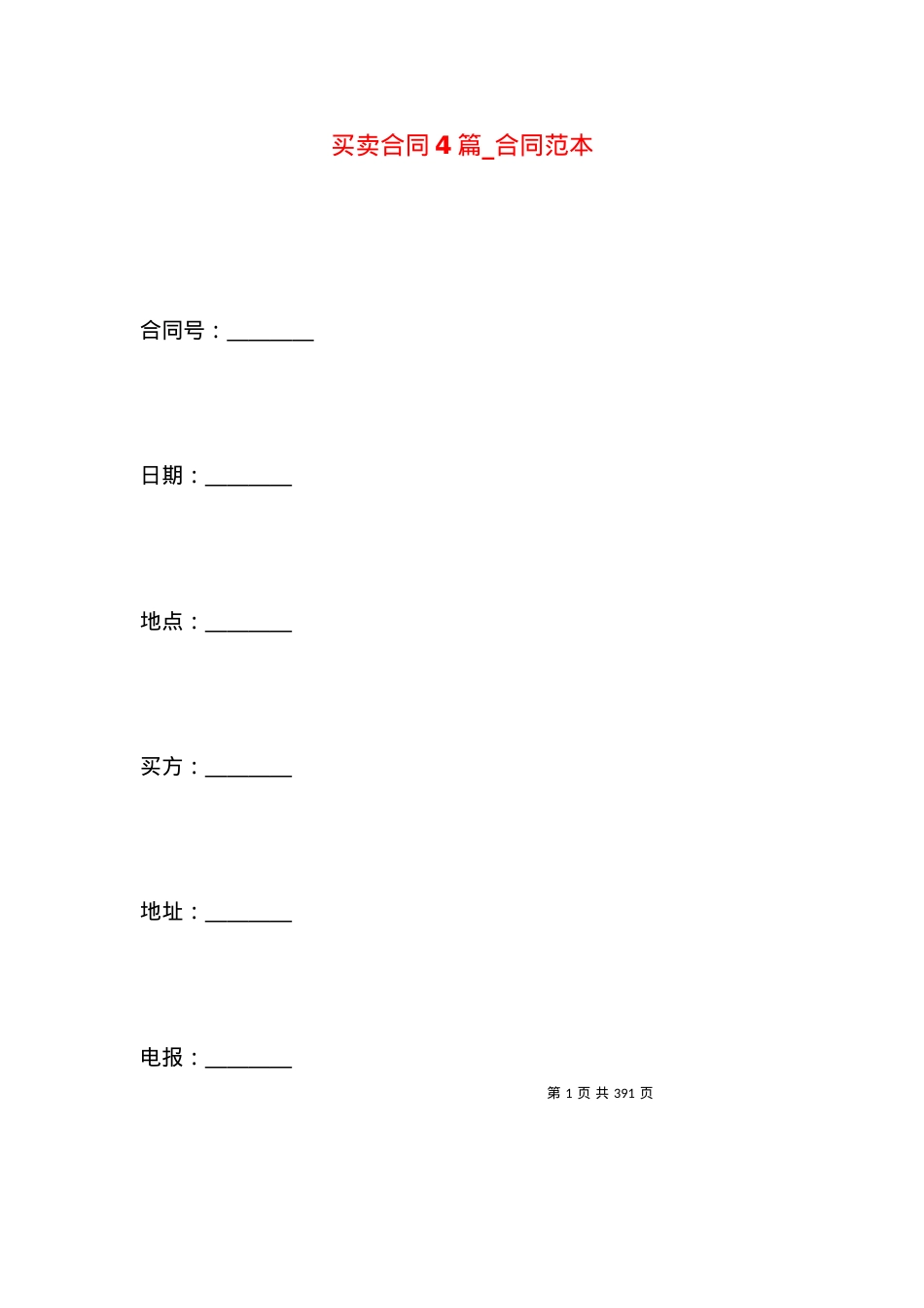 买卖合同4篇_合同范本.docx_第1页