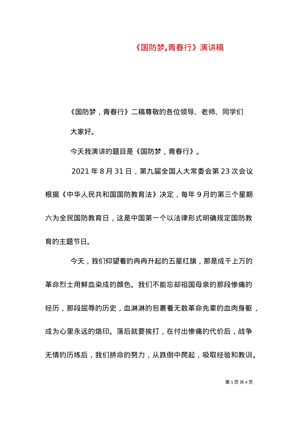 《国防梦,青春行》演讲稿（三）.doc_第1页