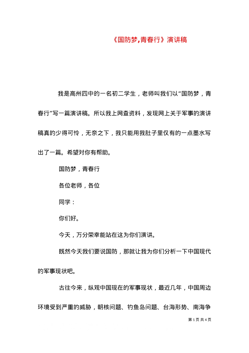 《国防梦,青春行》演讲稿（一）.doc_第1页