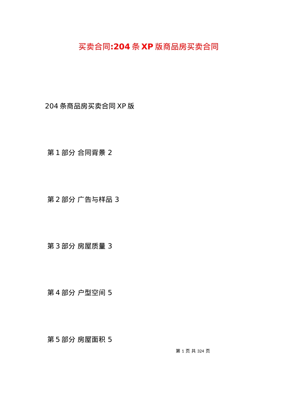 买卖合同-204条XP版商品房买卖合同.docx_第1页