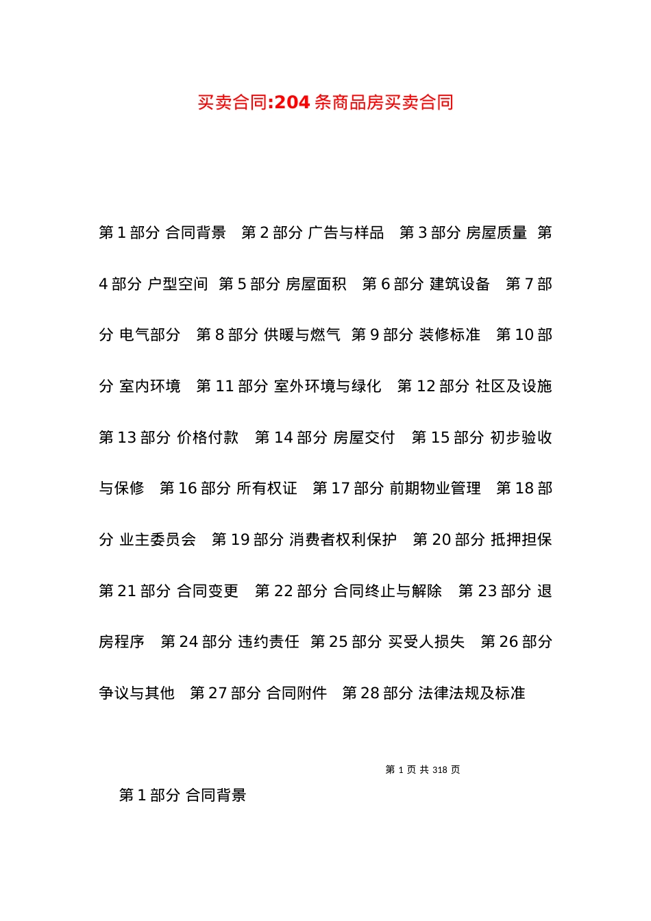 买卖合同-204条商品房买卖合同.docx_第1页