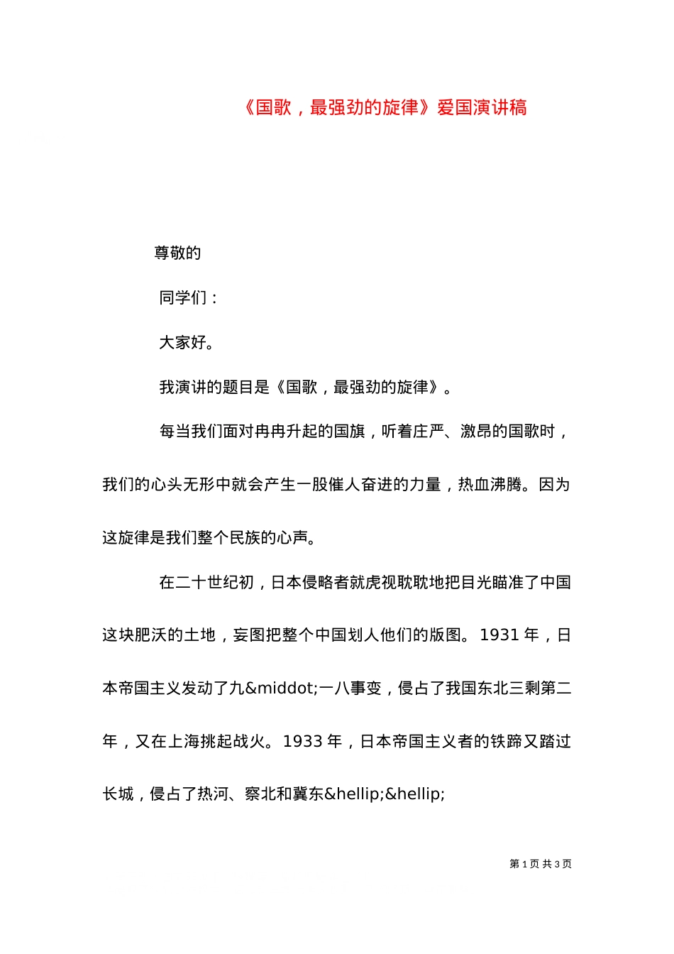 《国歌，最强劲的旋律》爱国演讲稿.doc_第1页