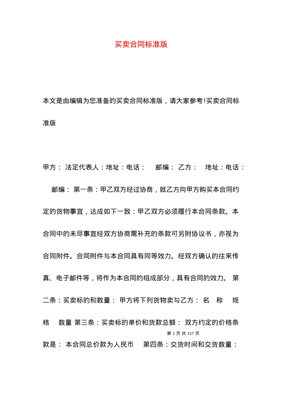 买卖合同标准版.docx_第1页