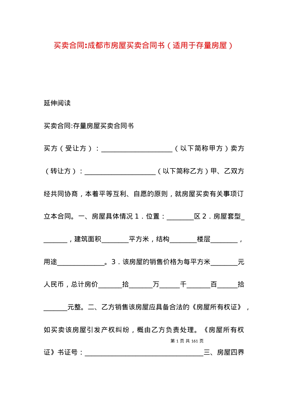 买卖合同-成都市房屋买卖合同书（适用于存量房屋）.docx_第1页