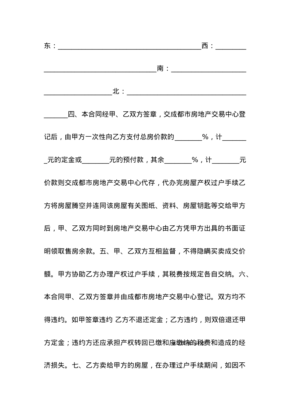 买卖合同-成都市房屋买卖合同书（适用于存量房屋）.docx_第2页