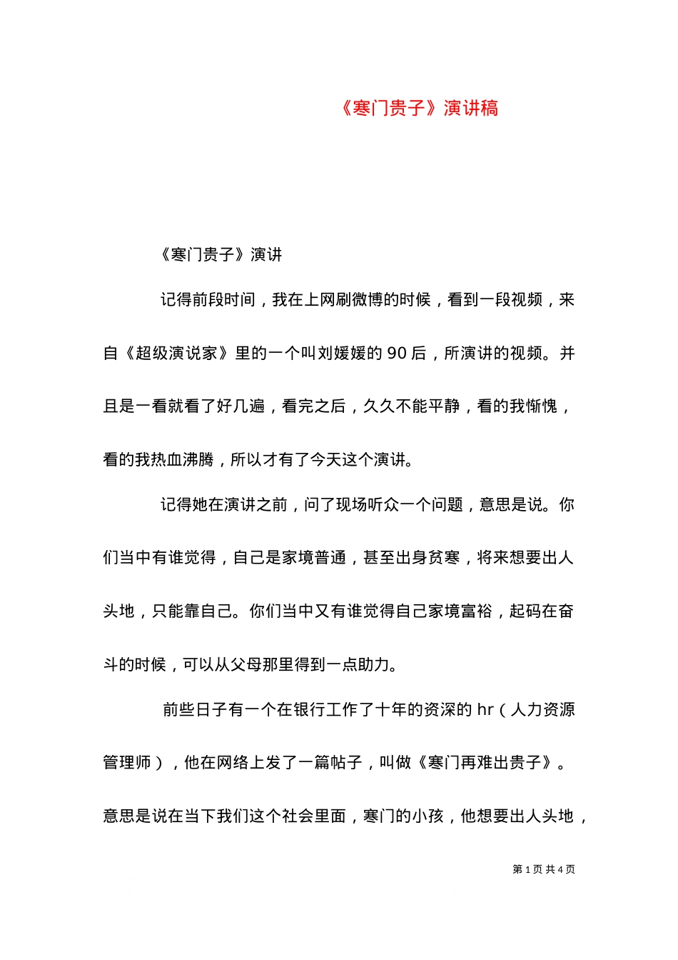《寒门贵子》演讲稿（四）.doc_第1页