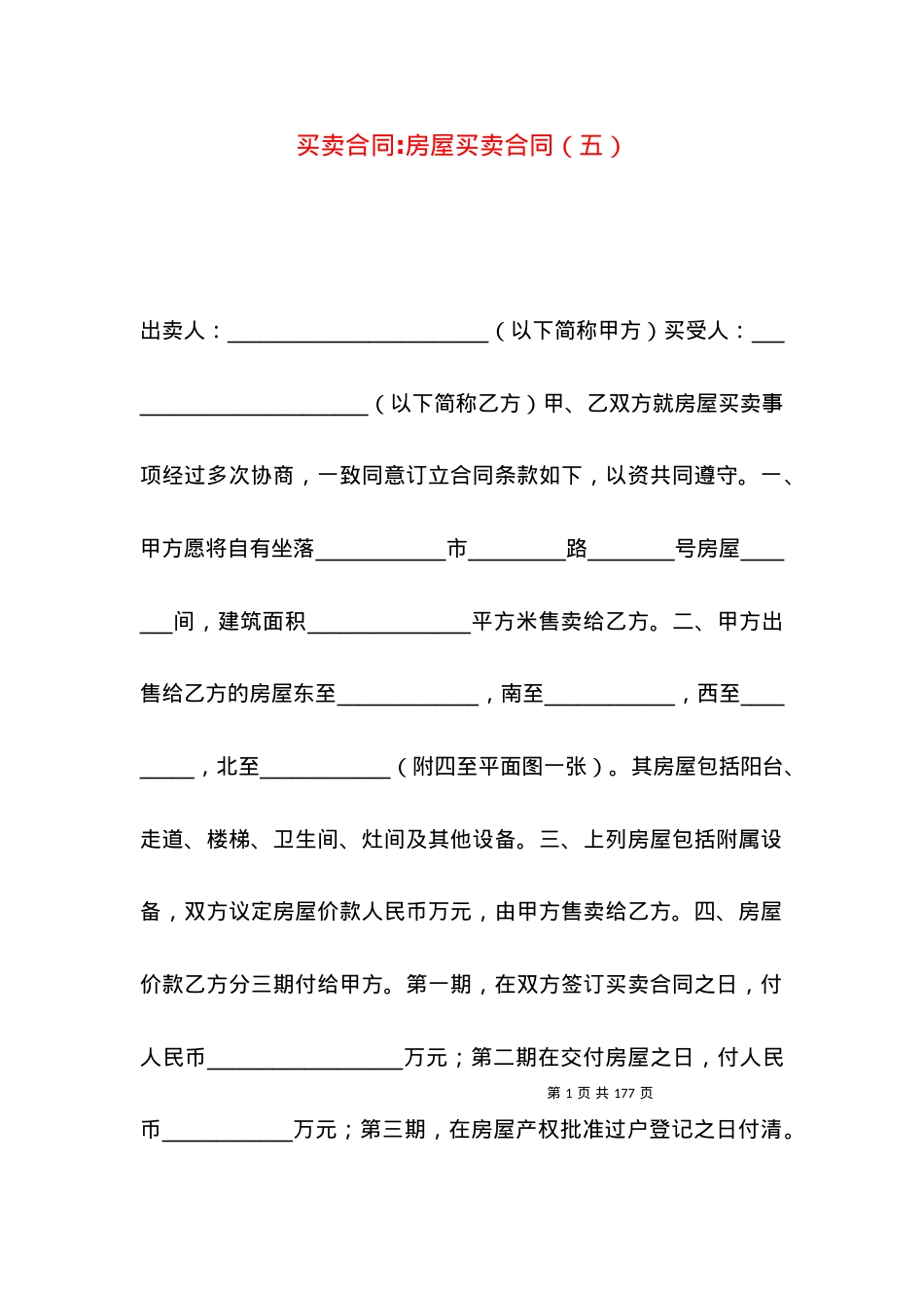 买卖合同-房屋买卖合同（五）.docx_第1页