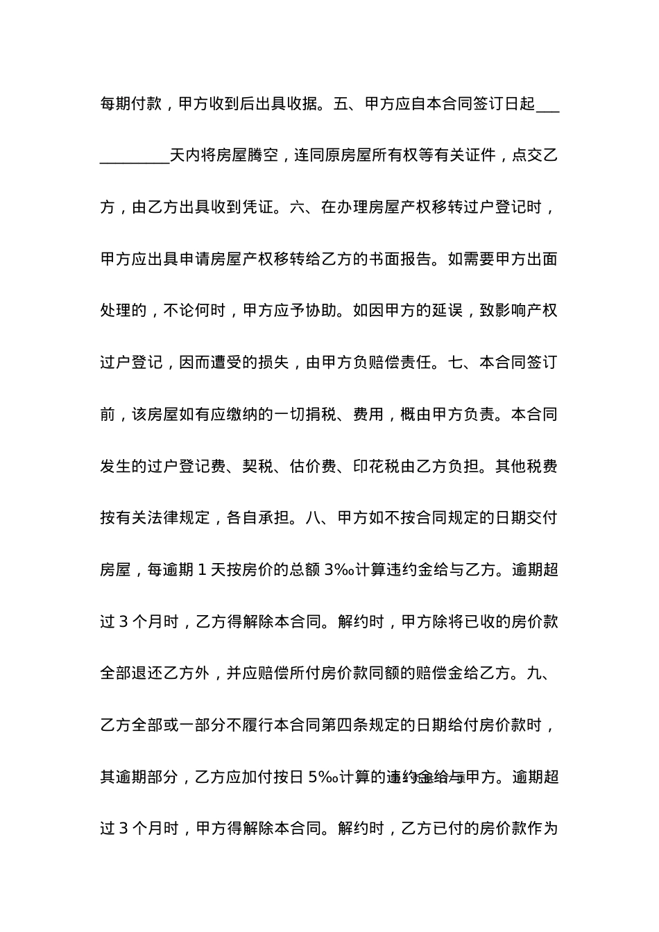 买卖合同-房屋买卖合同（五）.docx_第2页