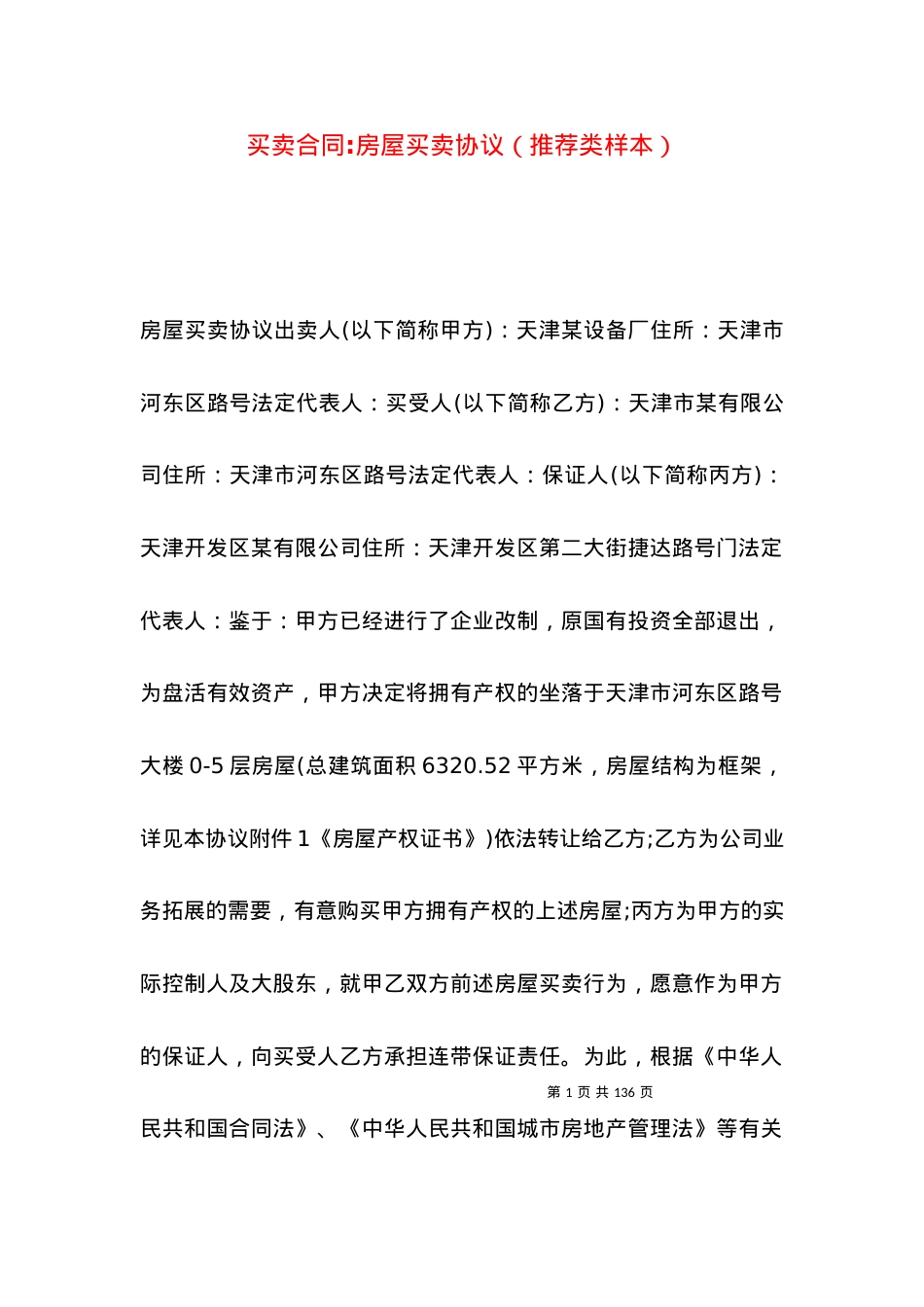 买卖合同-房屋买卖协议（推荐类样本）.docx_第1页