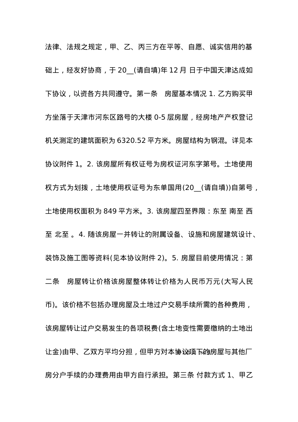 买卖合同-房屋买卖协议（推荐类样本）.docx_第2页