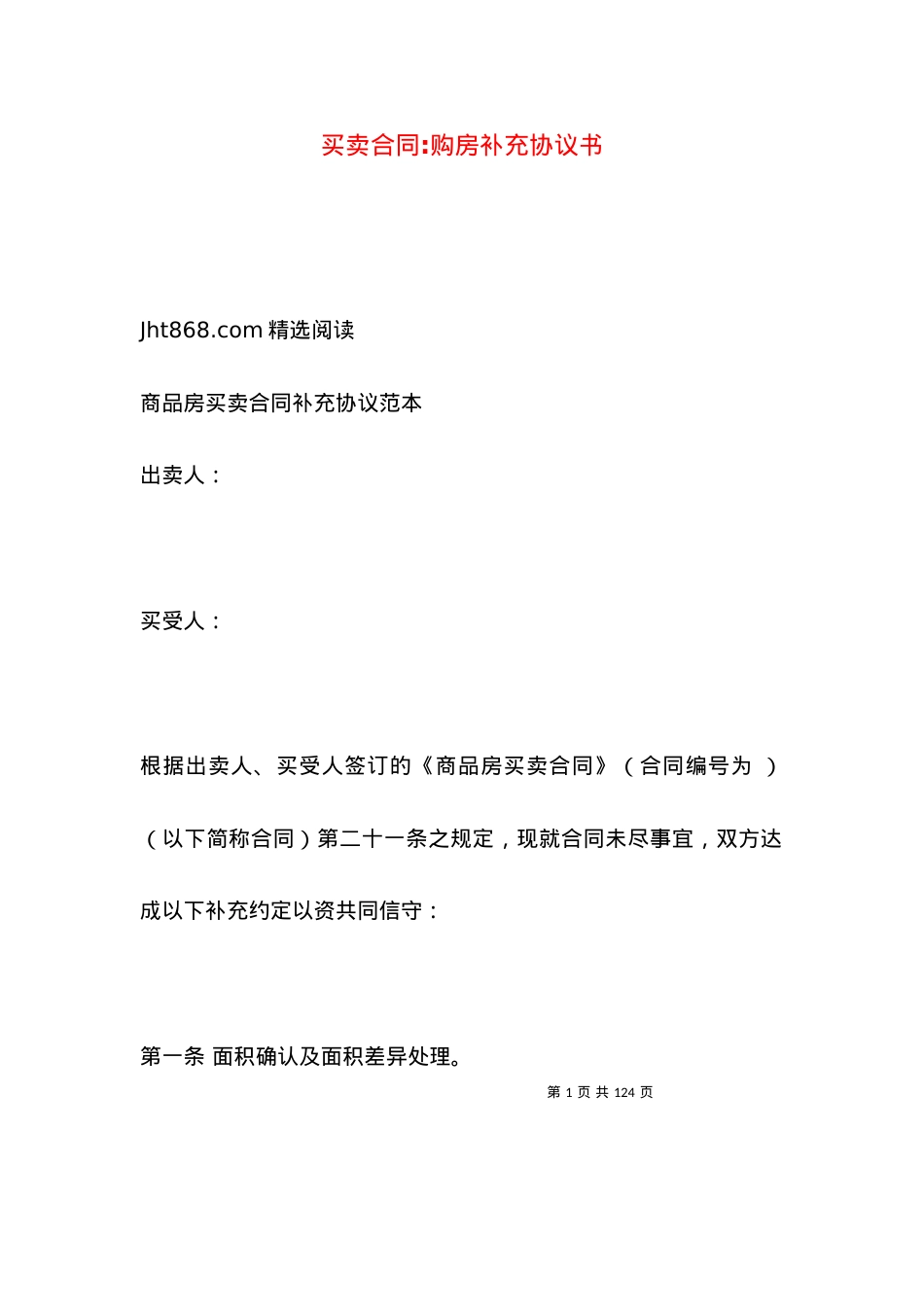 买卖合同-购房补充协议书.docx_第1页