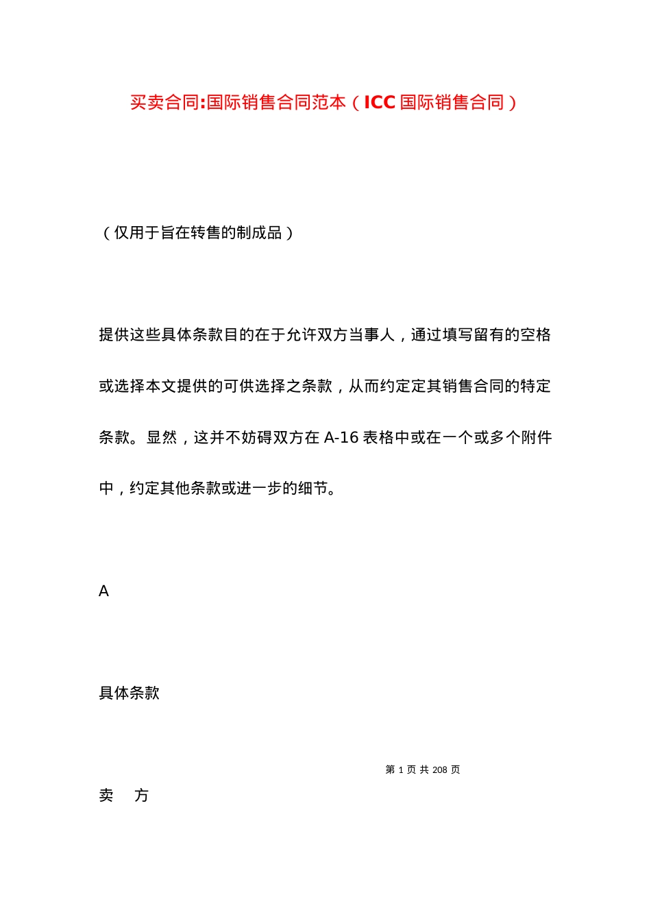 买卖合同-国际销售合同范本（ICC国际销售合同）.docx_第1页