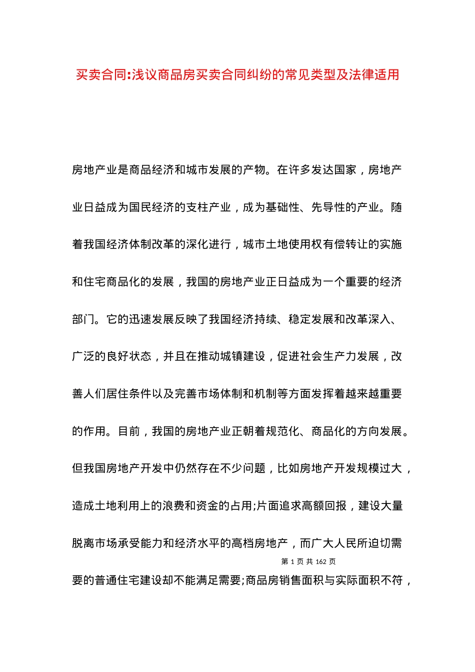 买卖合同-浅议商品房买卖合同纠纷的常见类型及法律适用.docx_第1页