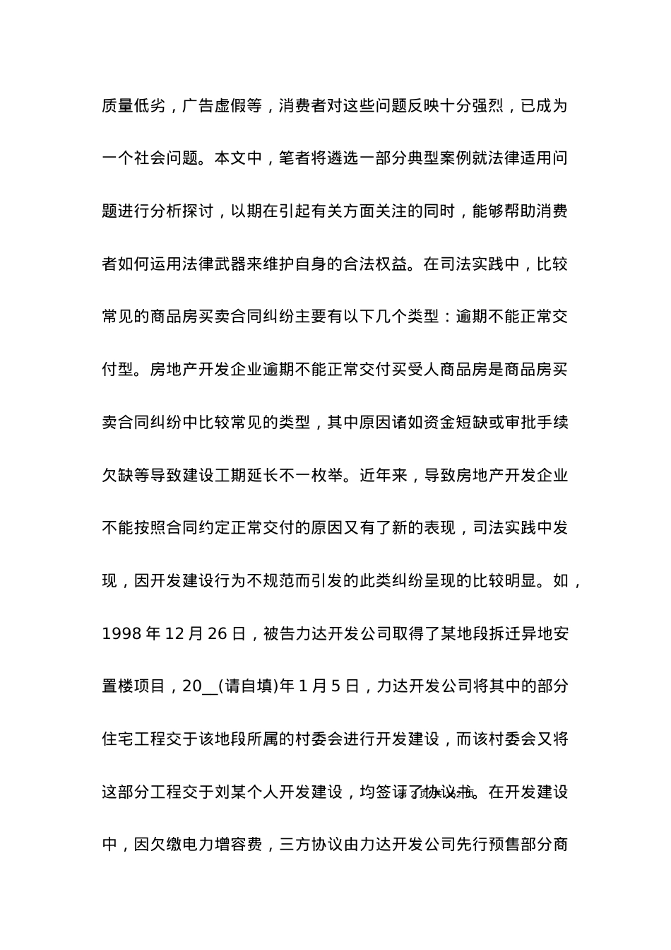买卖合同-浅议商品房买卖合同纠纷的常见类型及法律适用.docx_第2页