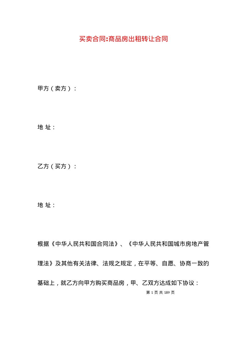 买卖合同-商品房出租转让合同.docx_第1页