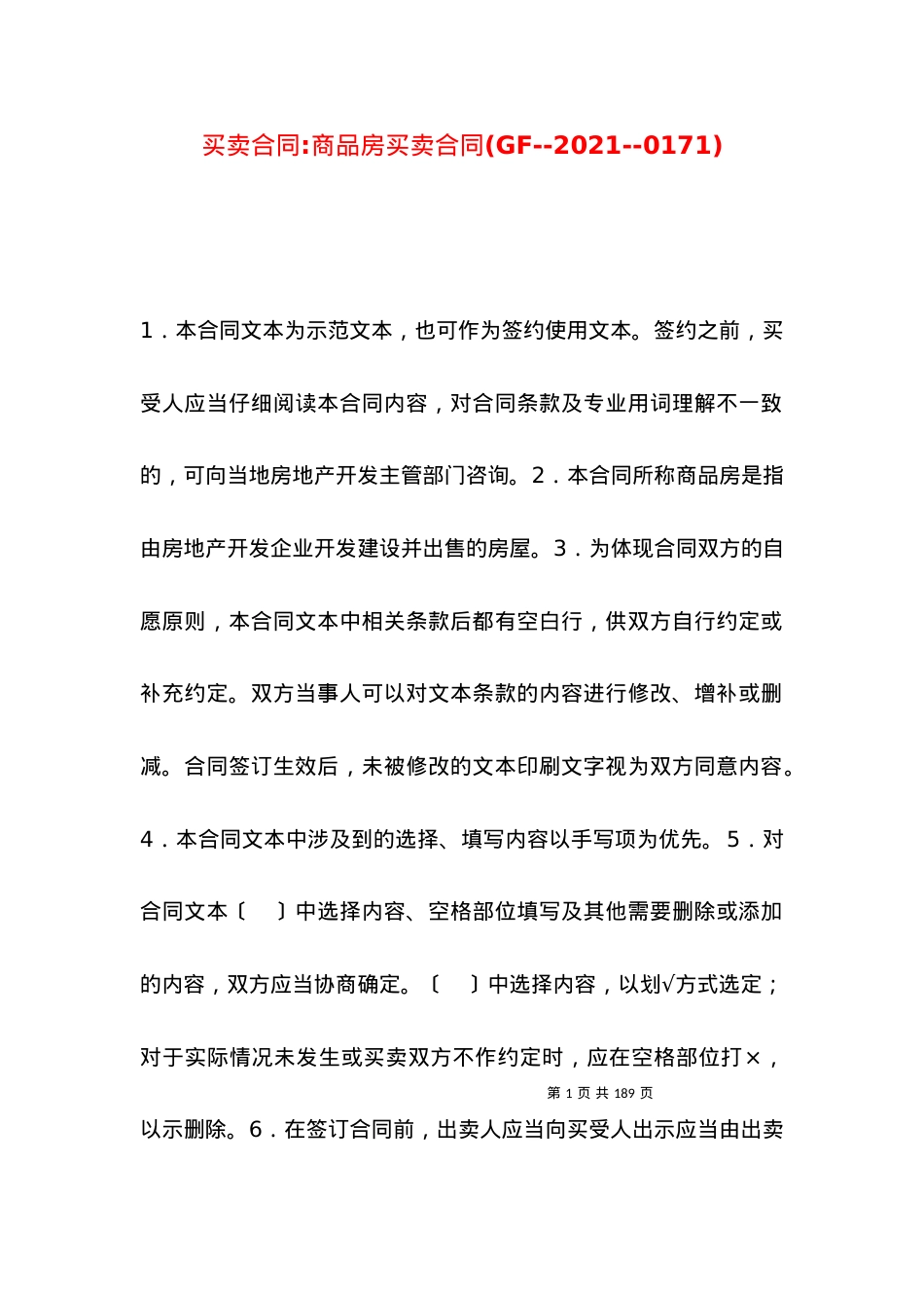 买卖合同-商品房买卖合同(GF--2021--0171).docx_第1页