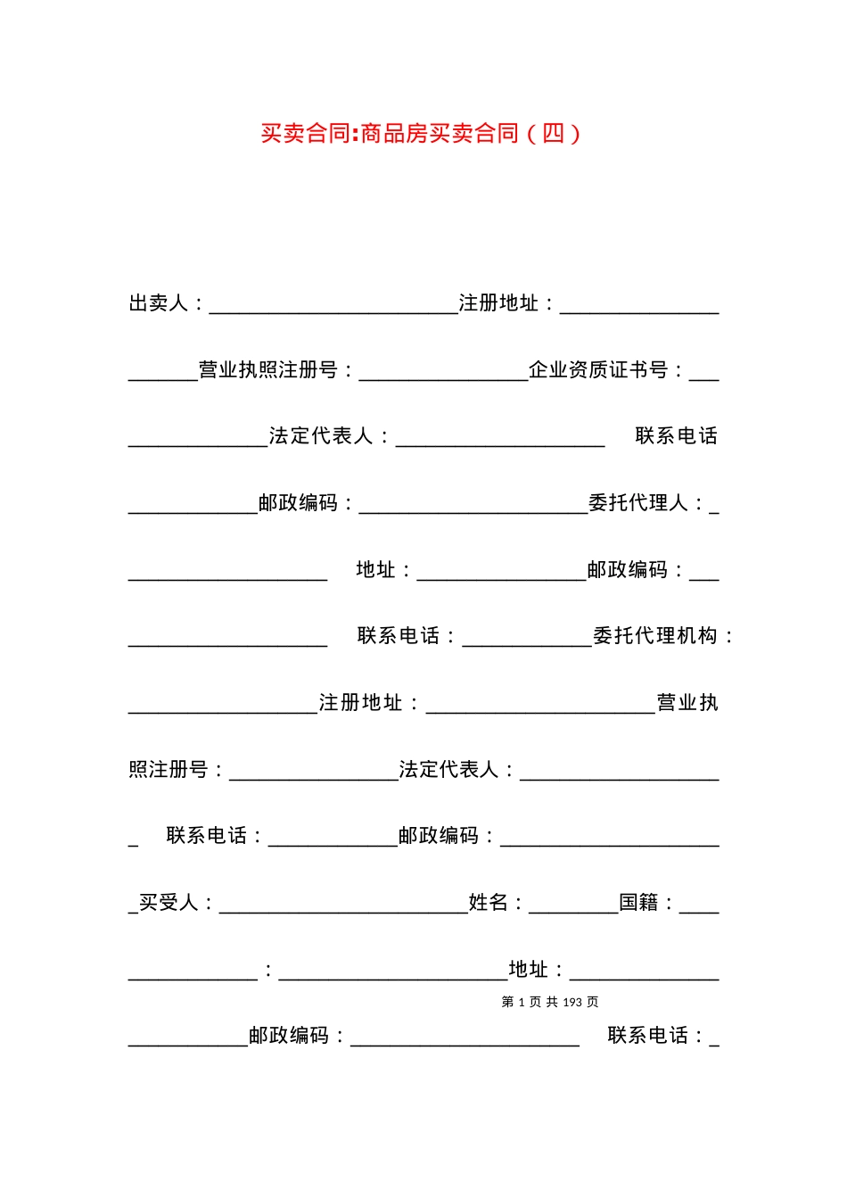 买卖合同-商品房买卖合同（四）.docx_第1页