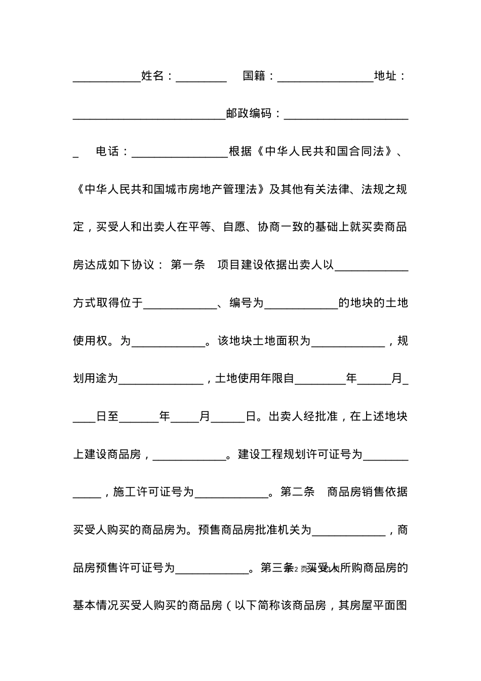 买卖合同-商品房买卖合同（四）.docx_第2页