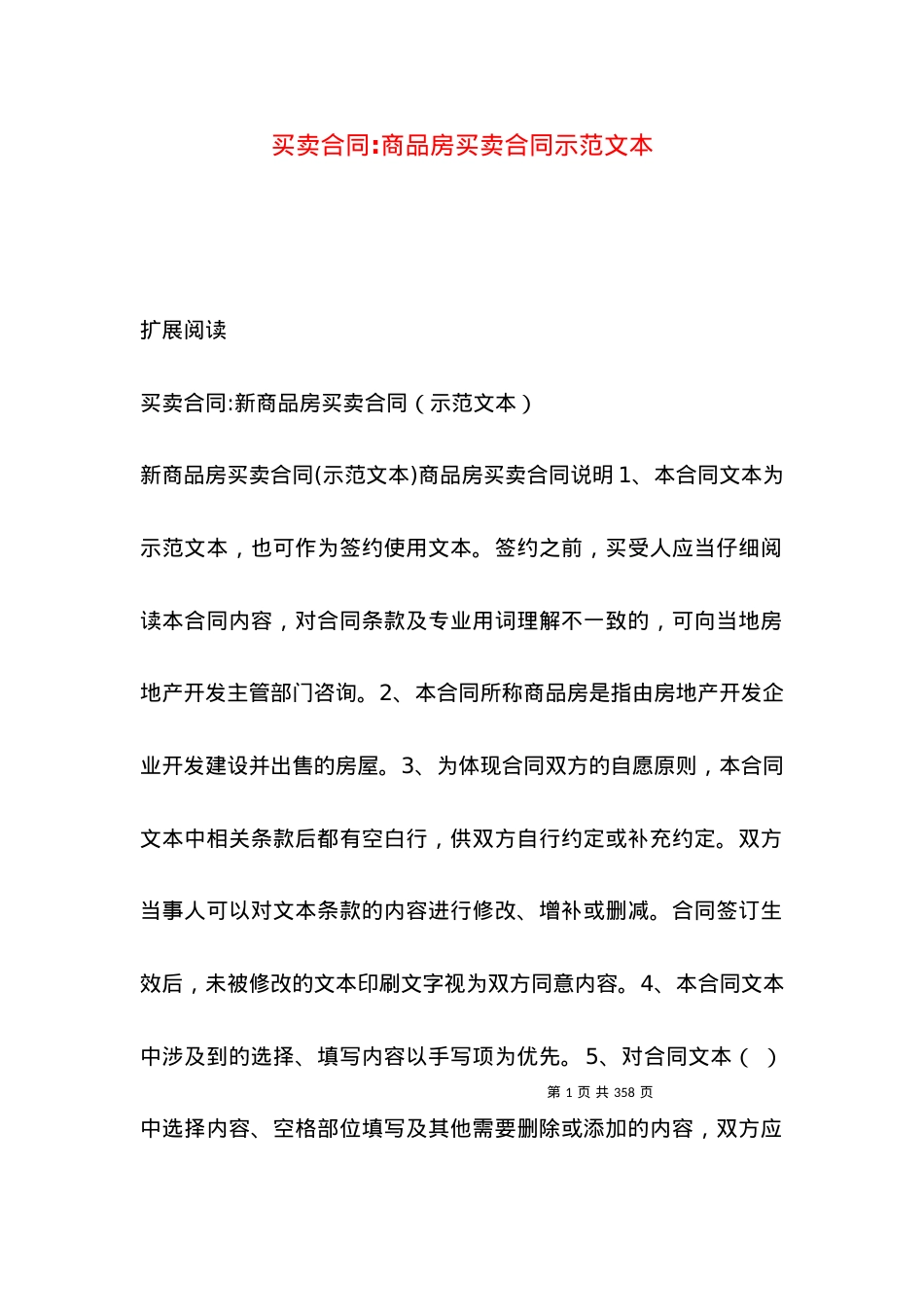 买卖合同-商品房买卖合同示范文本.docx_第1页