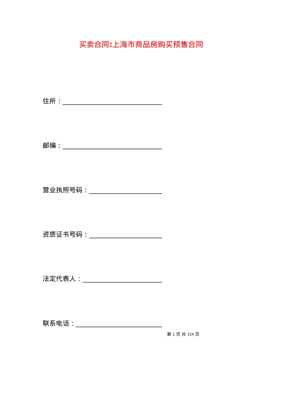 买卖合同-上海市商品房购买预售合同.docx_第1页