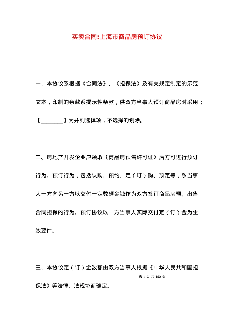 买卖合同-上海市商品房预订协议.docx_第1页