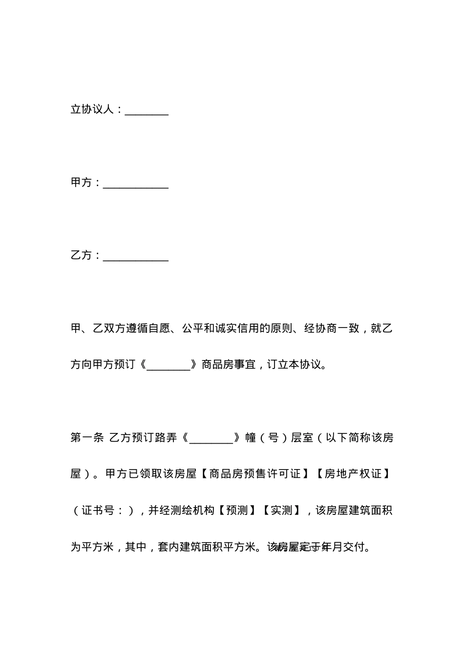 买卖合同-上海市商品房预订协议.docx_第2页