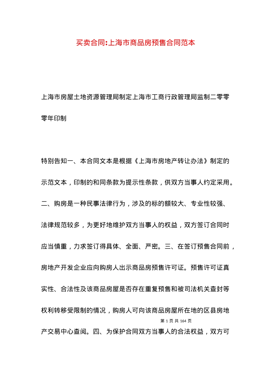 买卖合同-上海市商品房预售合同范本.docx_第1页