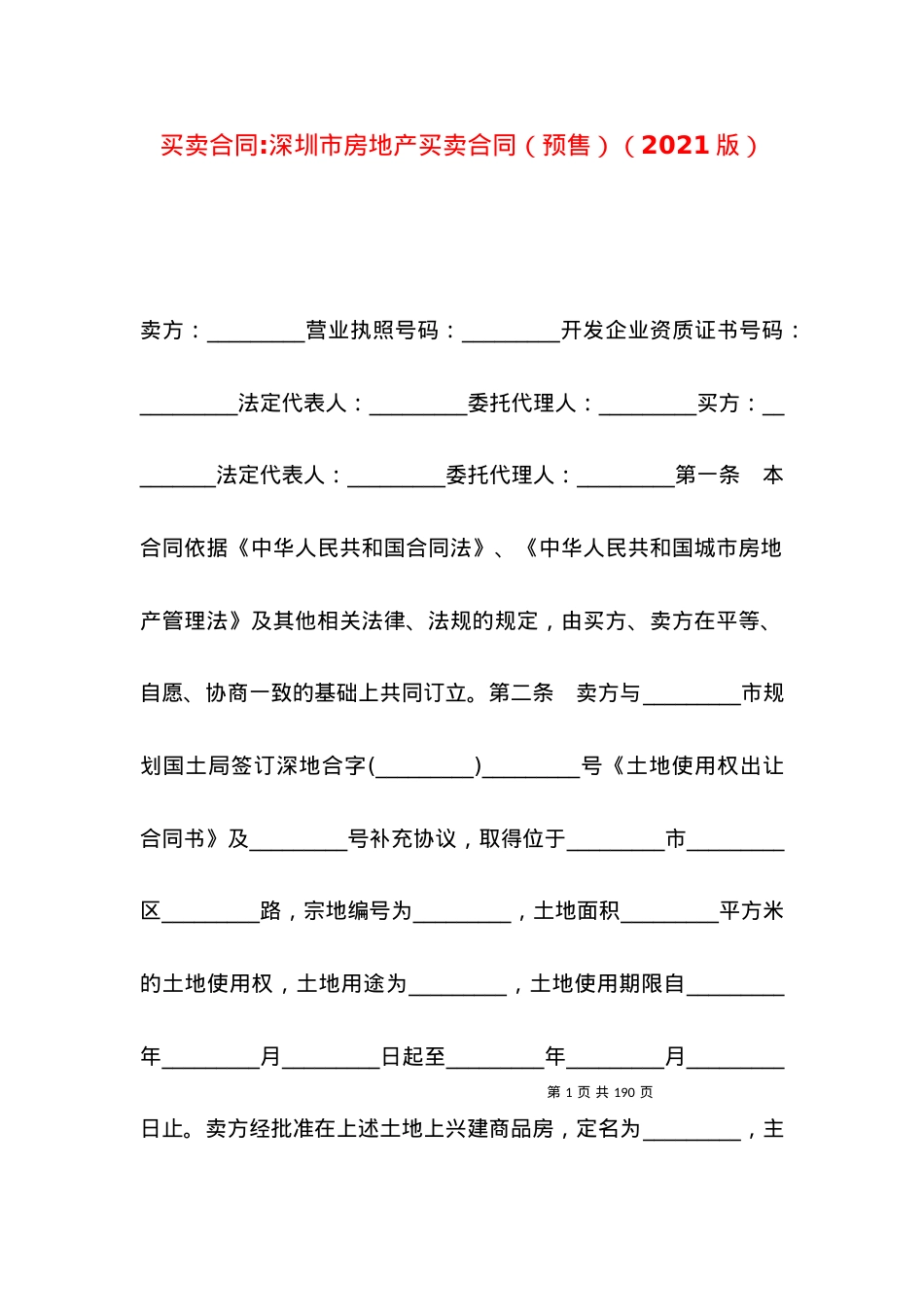 买卖合同-深圳市房地产买卖合同（预售）（2021版）.docx_第1页