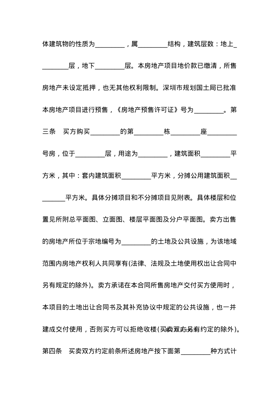 买卖合同-深圳市房地产买卖合同（预售）（2021版）.docx_第2页