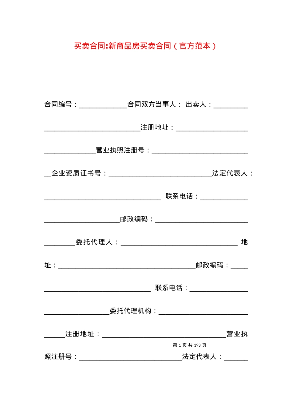 买卖合同-新商品房买卖合同（官方范本）.docx_第1页
