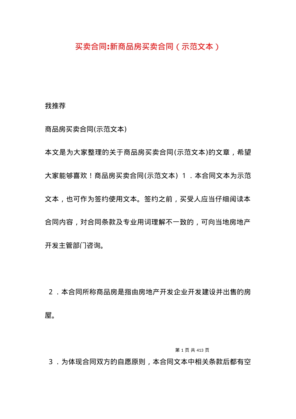 买卖合同-新商品房买卖合同（示范文本）.docx_第1页