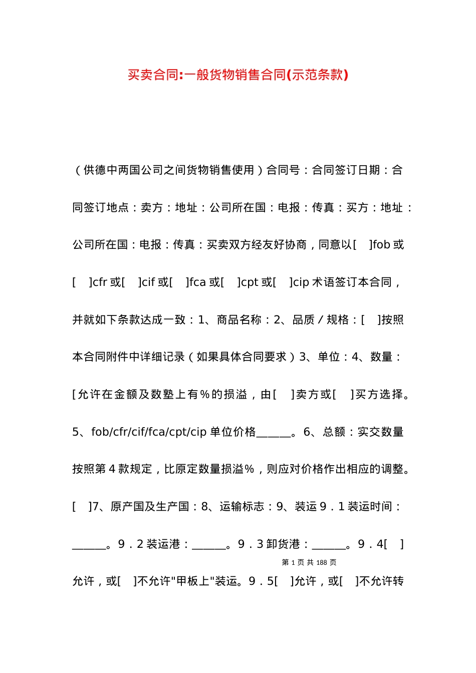 买卖合同-一般货物销售合同(示范条款).docx_第1页