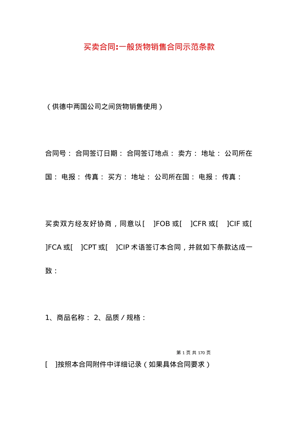 买卖合同-一般货物销售合同示范条款.docx_第1页