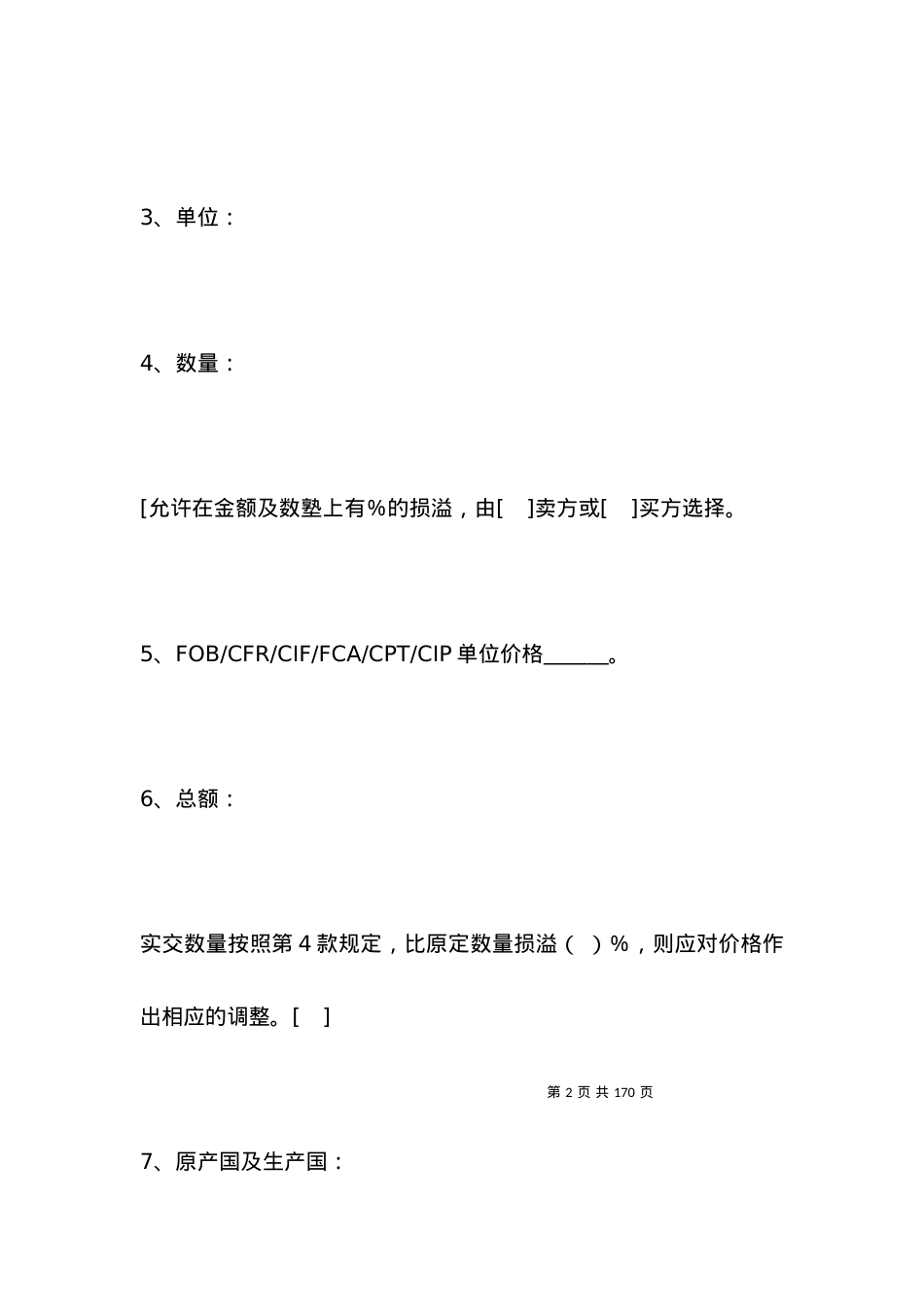 买卖合同-一般货物销售合同示范条款.docx_第2页