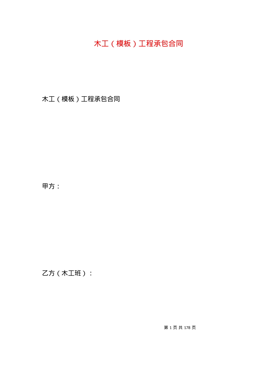 木工（模板）工程承包合同.docx_第1页