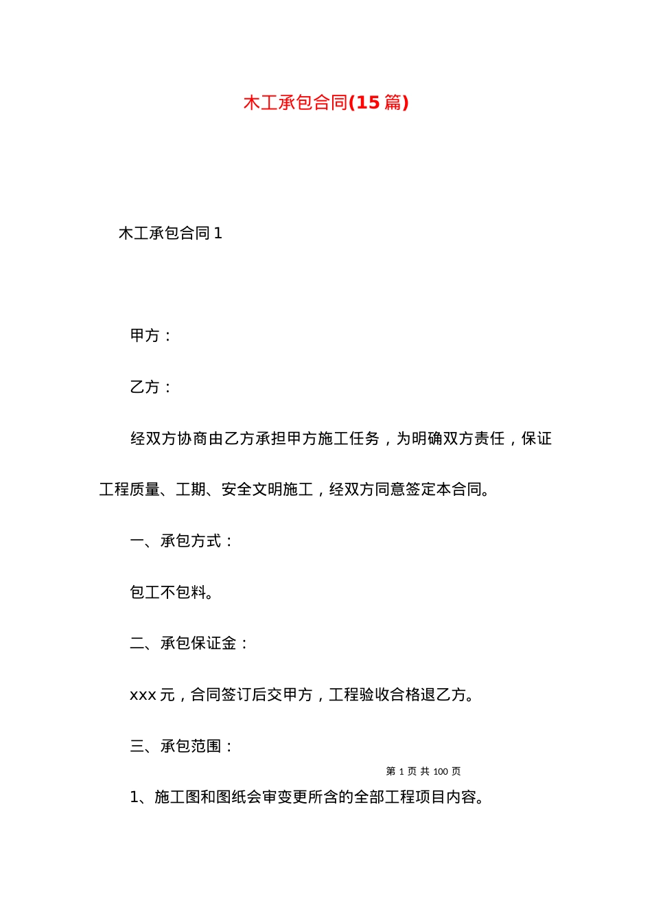 木工承包合同(15篇).docx_第1页