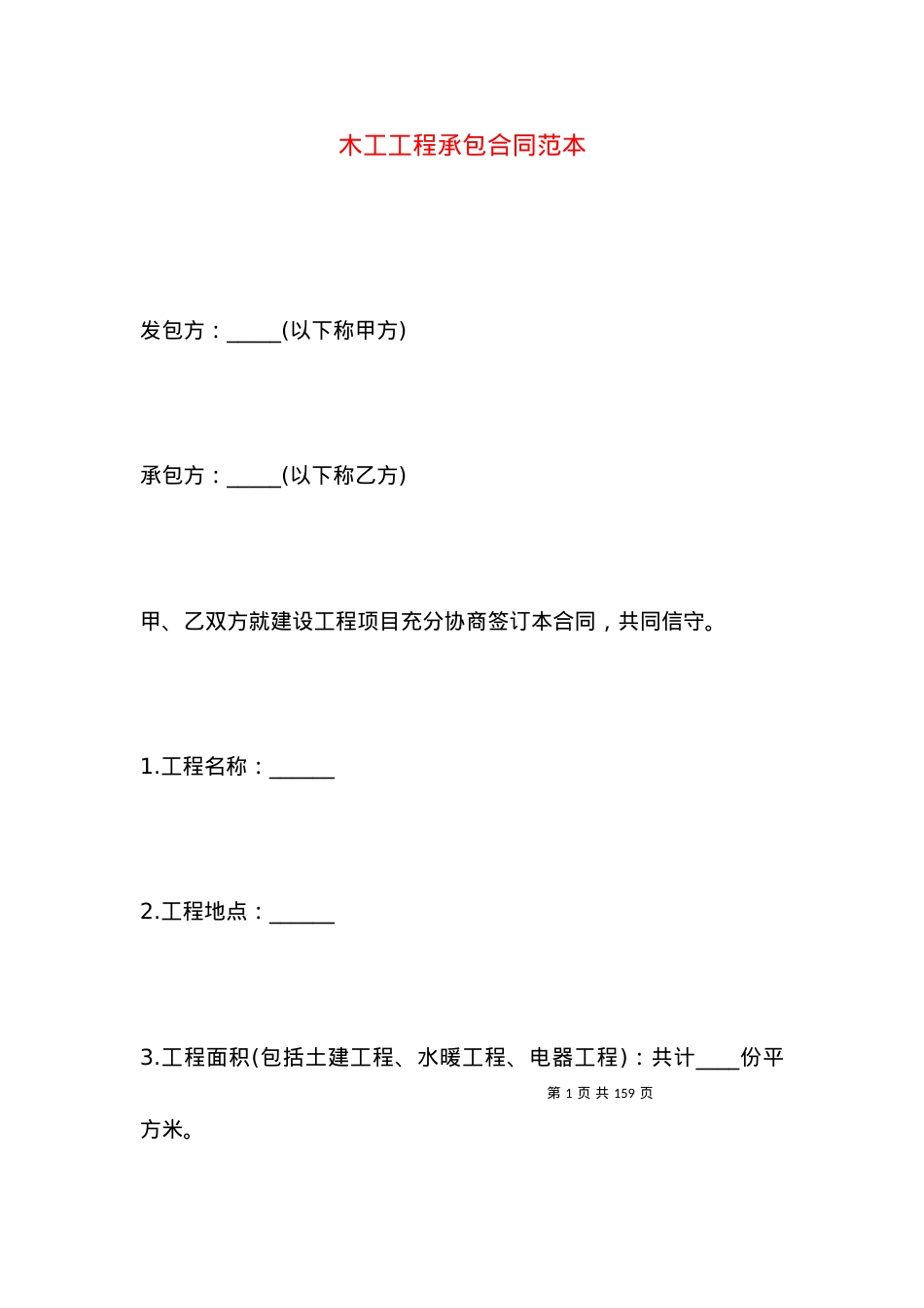木工工程承包合同范本.docx_第1页