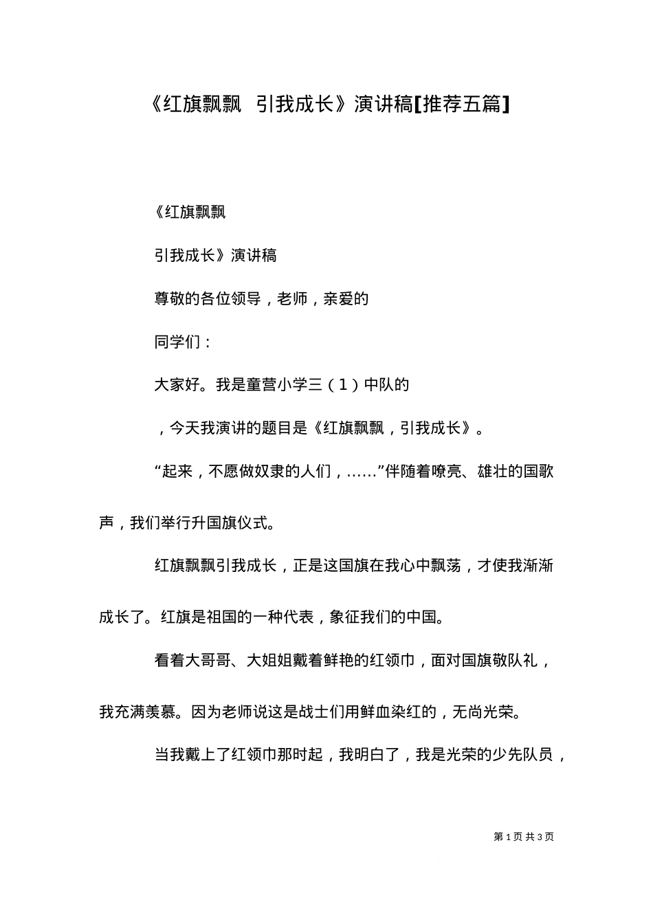 《红旗飘飘  引我成长》演讲稿[推荐五篇]（三）.doc_第1页
