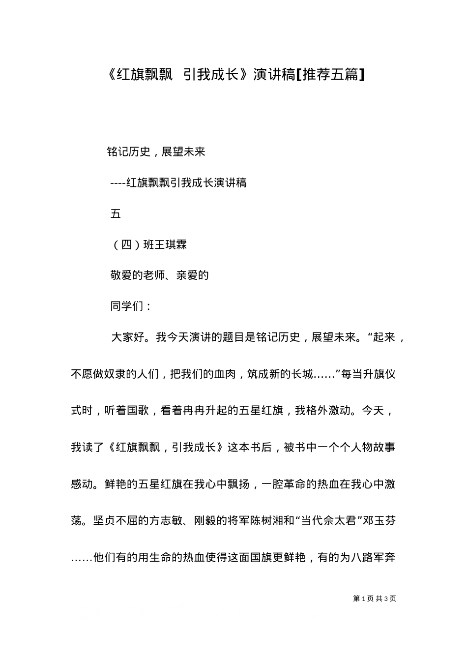 《红旗飘飘  引我成长》演讲稿[推荐五篇]（一）.doc_第1页