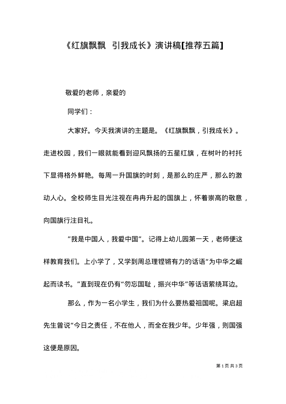 《红旗飘飘  引我成长》演讲稿[推荐五篇].doc_第1页