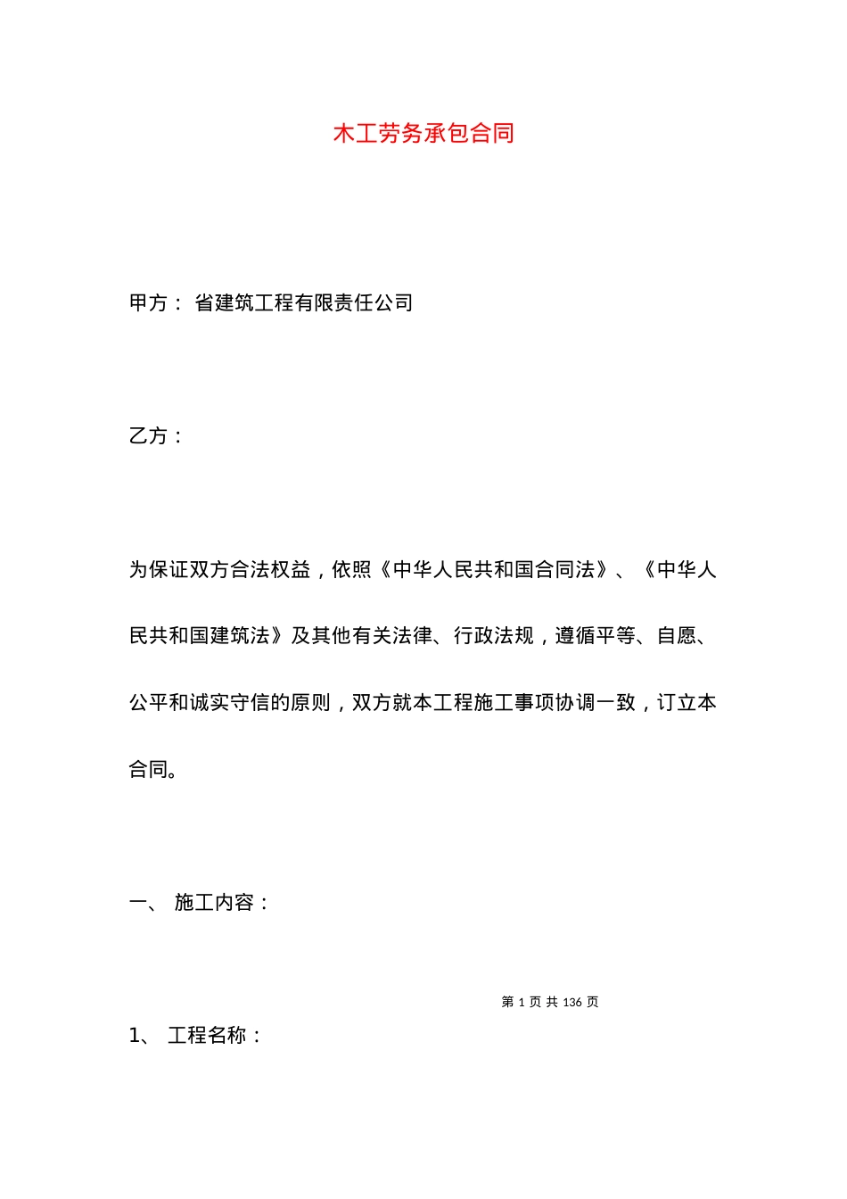 木工劳务承包合同.docx_第1页