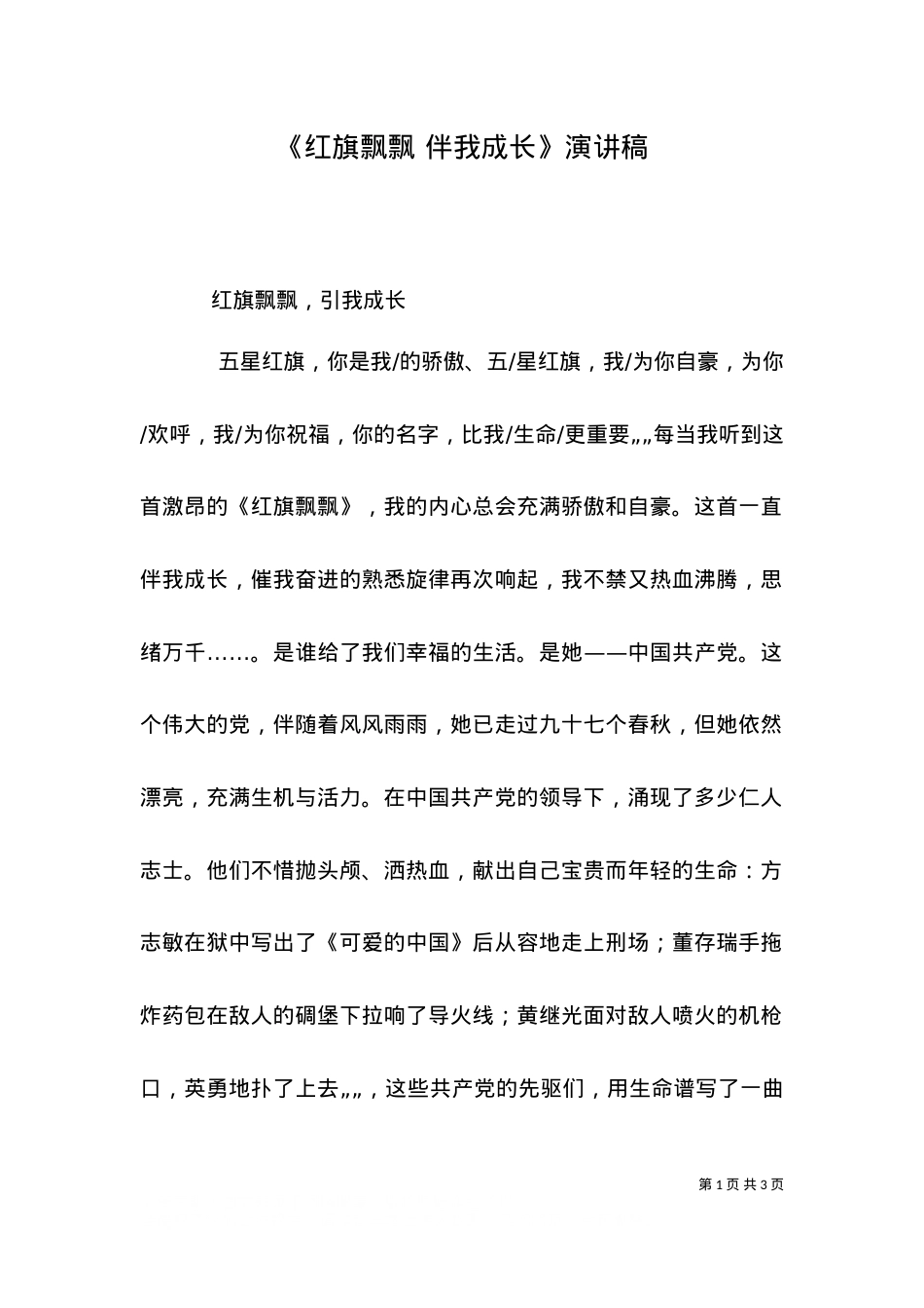 《红旗飘飘 伴我成长》演讲稿（二）.doc_第1页
