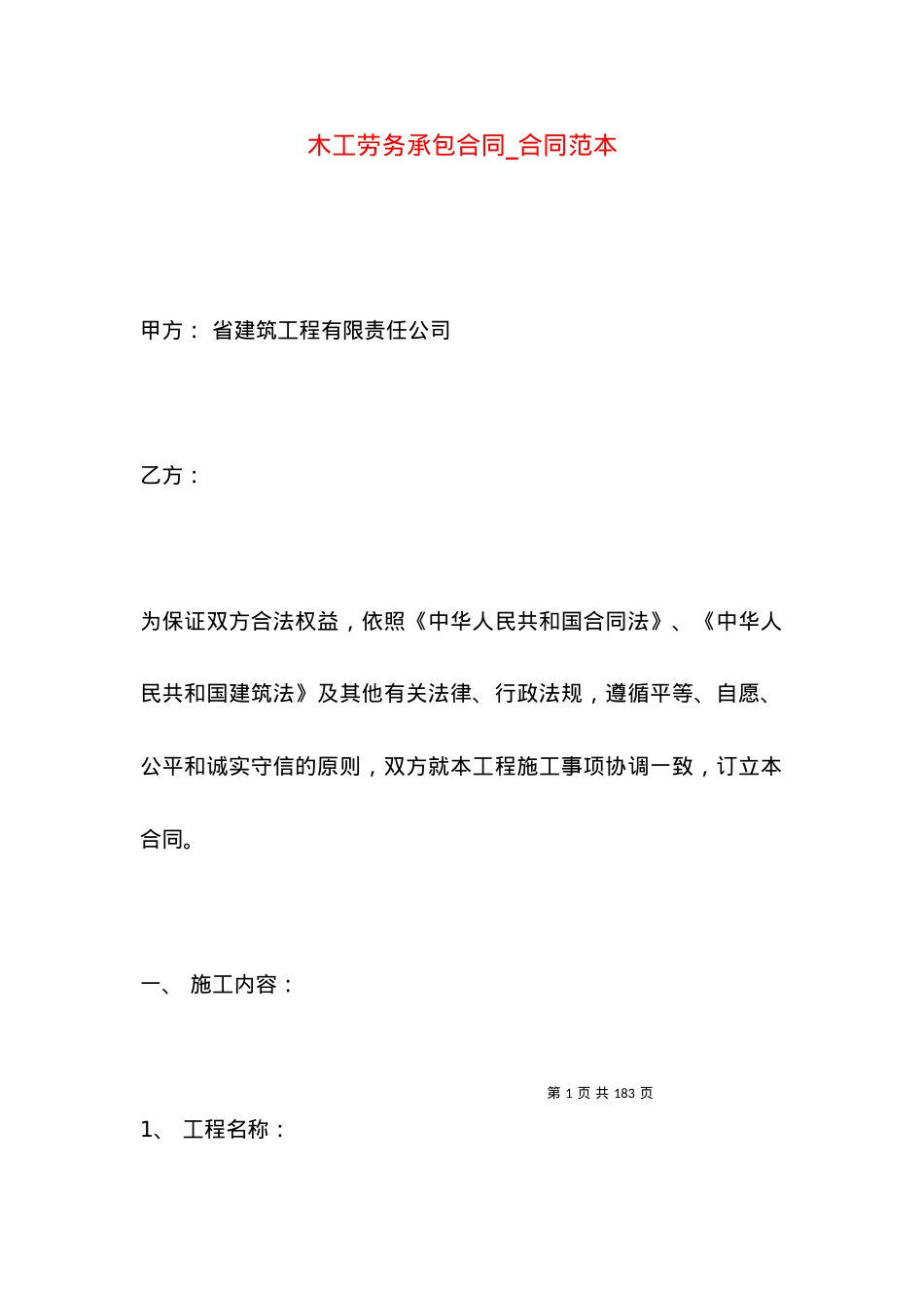 木工劳务承包合同_合同范本.docx_第1页
