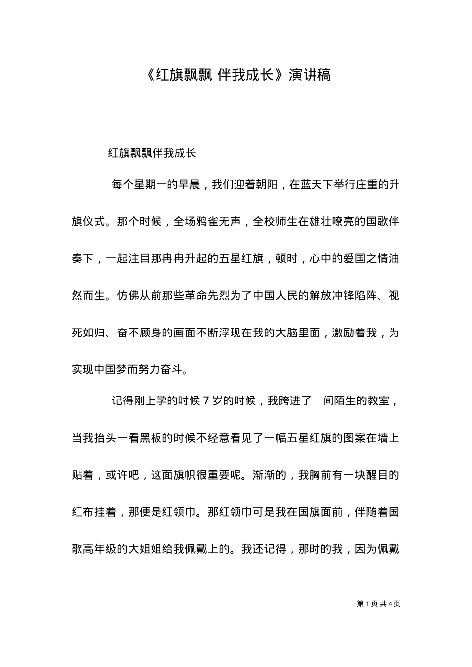 《红旗飘飘 伴我成长》演讲稿（三）.doc_第1页