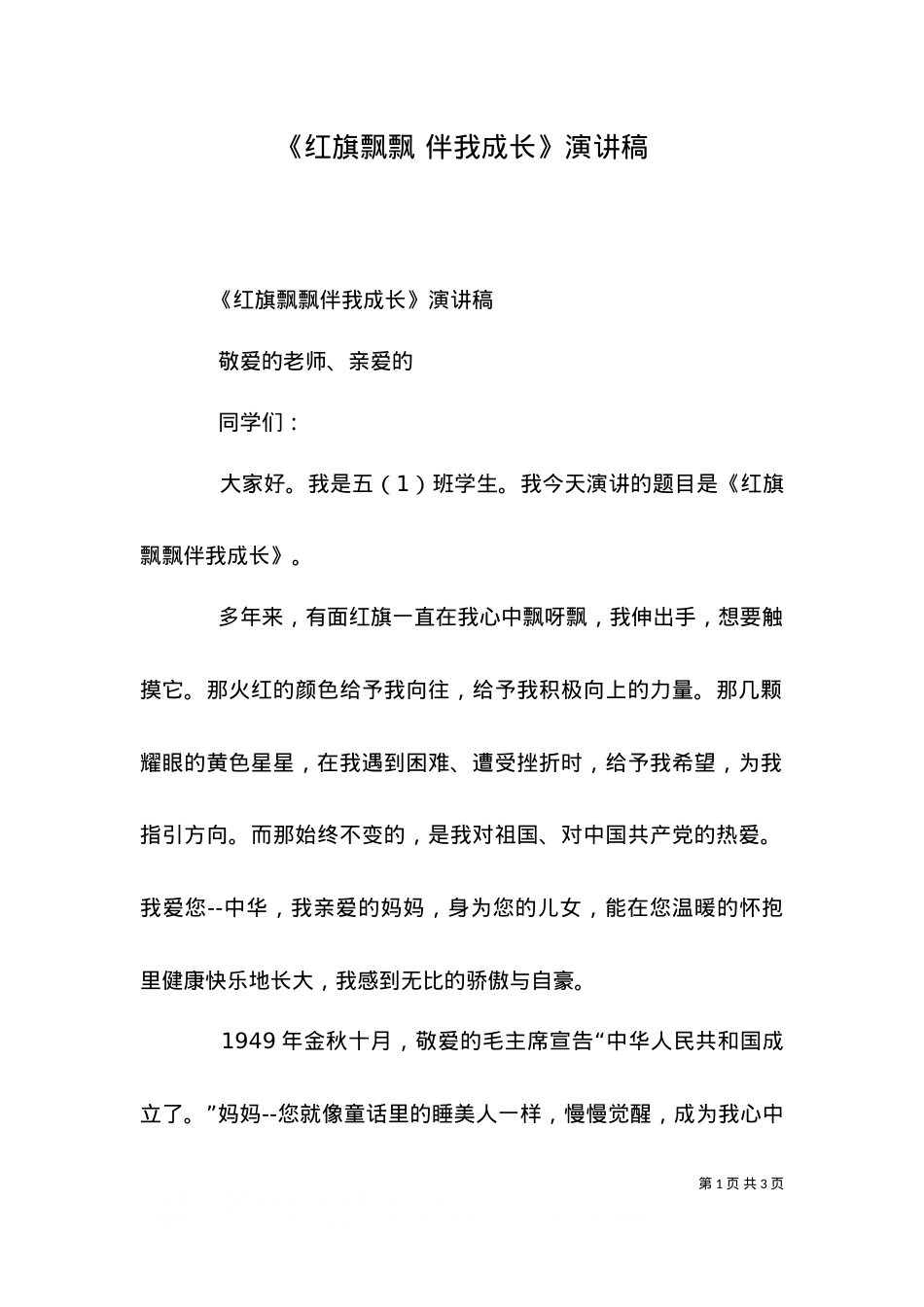 《红旗飘飘 伴我成长》演讲稿（四）.doc_第1页