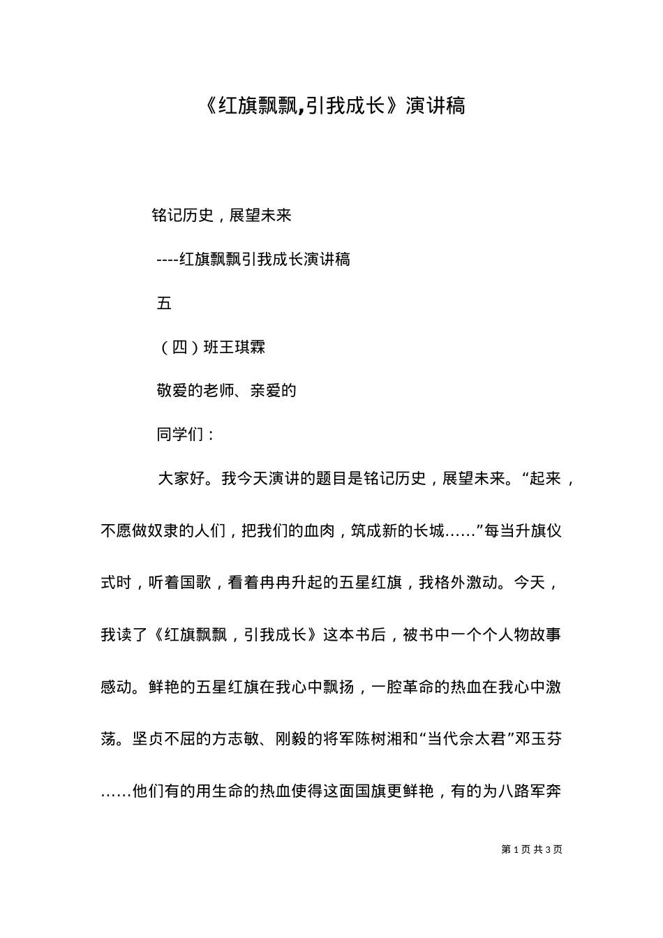 《红旗飘飘,引我成长》演讲稿（一）.doc_第1页