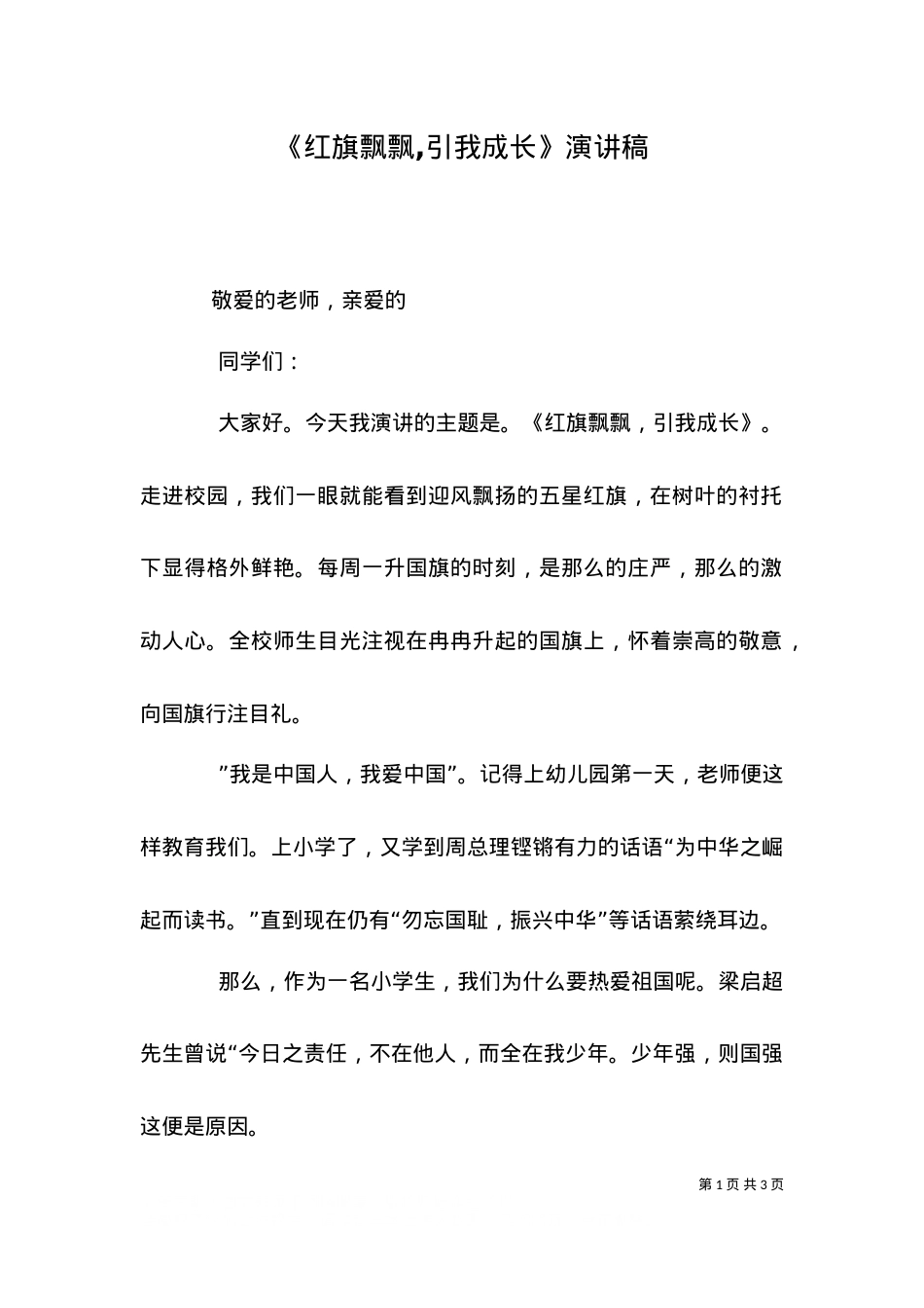 《红旗飘飘,引我成长》演讲稿.doc_第1页
